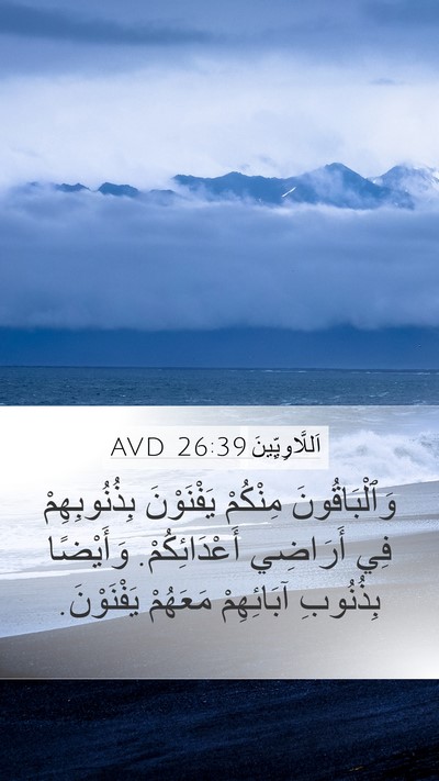 اَللَّاوِيِّينَ 26:39 AVD Bible Verse Image