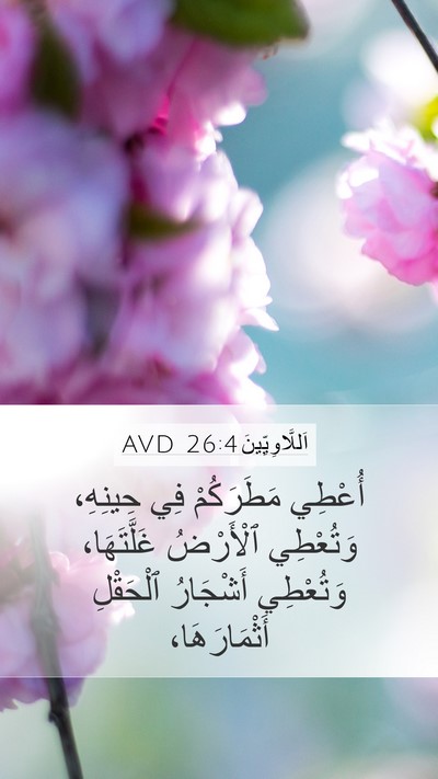 اَللَّاوِيِّينَ 26:4 AVD Bible Verse Image