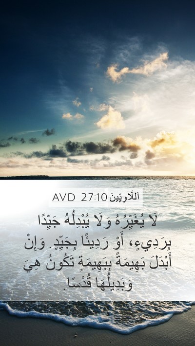 اَللَّاوِيِّينَ 27:10 AVD Mobile Phone Wallpaper - لَا يُغَيِّرُهُ وَلَا - Mobile Bible Verse Wallpaper