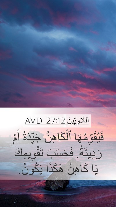 اَللَّاوِيِّينَ 27:12 AVD Mobile Phone Wallpaper - فَيُقَوِّمُهَا ٱلْكَاهِنُ - Mobile Bible Verse Wallpaper