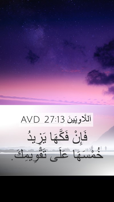 اَللَّاوِيِّينَ 27:13 AVD Bible Verse Image