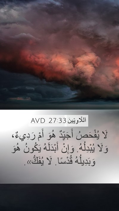 اَللَّاوِيِّينَ 27:33 AVD Mobile Phone Wallpaper - لَا يُفْحَصُ أَجَيِّدٌ - Mobile Bible Verse Wallpaper