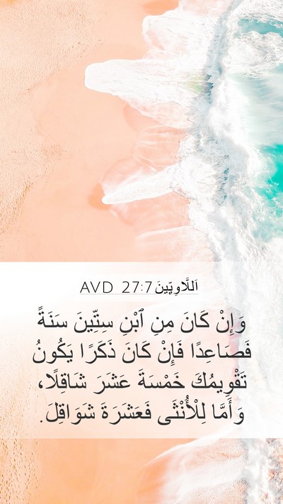 اَللَّاوِيِّينَ 27:7 AVD Mobile Phone Wallpaper - وَإِنْ كَانَ مِنِ ٱبْنِ - Mobile Bible Verse Wallpaper