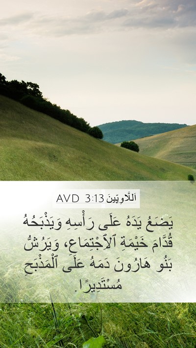 اَللَّاوِيِّينَ 3:13 AVD Mobile Phone Wallpaper - يَضَعُ يَدَهُ عَلَى - Mobile Bible Verse Wallpaper