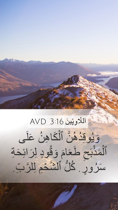 اَللَّاوِيِّينَ 3:16 AVD Bible Verse Image