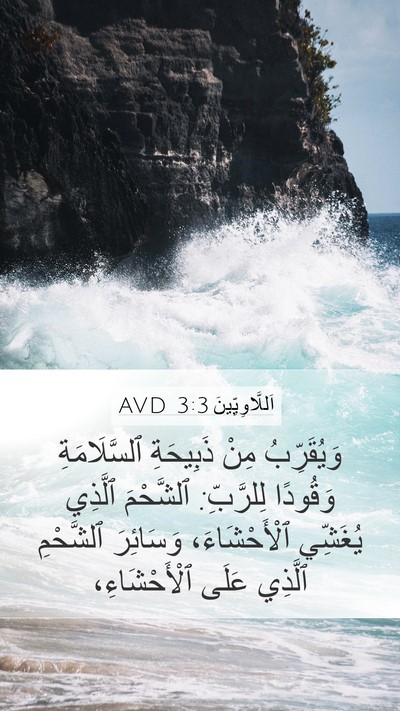 اَللَّاوِيِّينَ 3:3 AVD Bible Verse Image