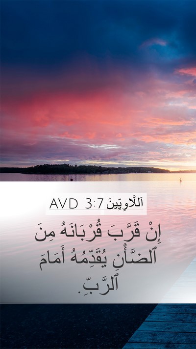 اَللَّاوِيِّينَ 3:7 AVD Mobile Phone Wallpaper - إِنْ قَرَّبَ قُرْبَانَهُ - Mobile Bible Verse Wallpaper
