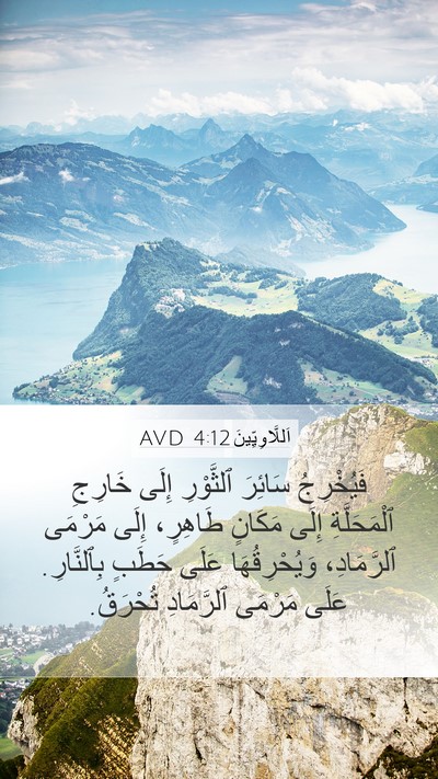 اَللَّاوِيِّينَ 4:12 AVD Bible Verse Image