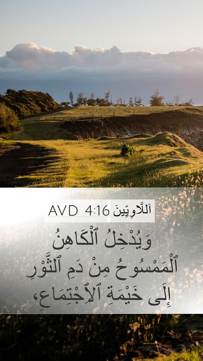 اَللَّاوِيِّينَ 4:16 AVD Mobile Phone Wallpaper - وَيُدْخِلُ ٱلْكَاهِنُ - Mobile Bible Verse Wallpaper