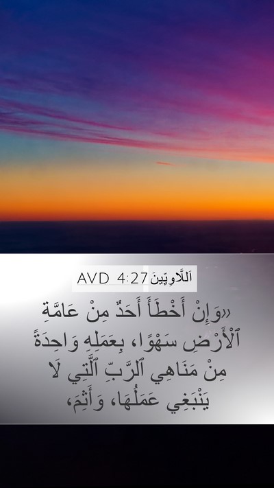 اَللَّاوِيِّينَ 4:27 AVD Bible Verse Image