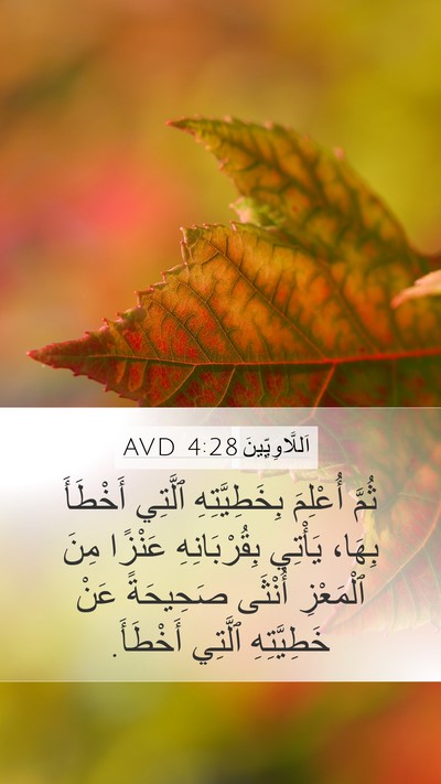 اَللَّاوِيِّينَ 4:28 AVD Bible Verse Image