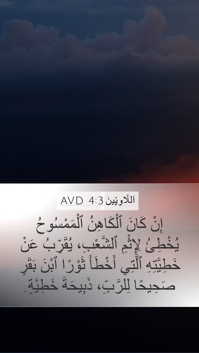 اَللَّاوِيِّينَ 4:3 AVD Bible Verse Image