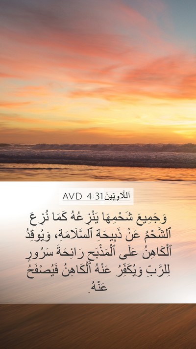 اَللَّاوِيِّينَ 4:31 AVD Bible Verse Image