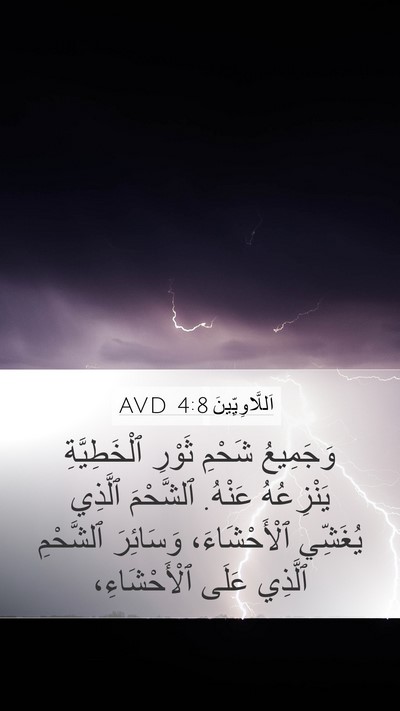 اَللَّاوِيِّينَ 4:8 AVD Bible Verse Image