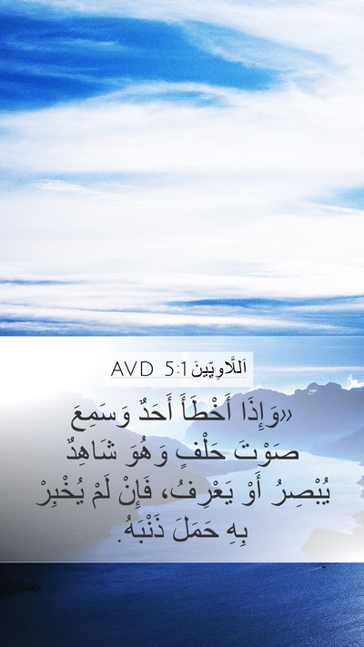 اَللَّاوِيِّينَ 5:1 AVD Bible Verse Image