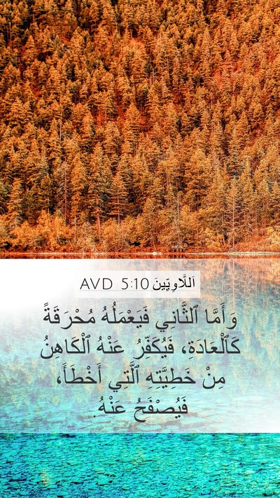اَللَّاوِيِّينَ 5:10 AVD Bible Verse Image