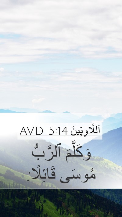 اَللَّاوِيِّينَ 5:14 AVD Bible Verse Image