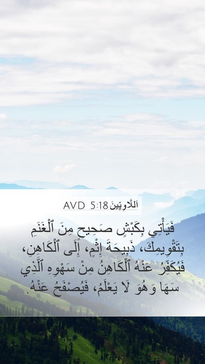 اَللَّاوِيِّينَ 5:18 AVD Bible Verse Image