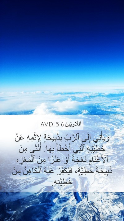 اَللَّاوِيِّينَ 5:6 AVD Bible Verse Image