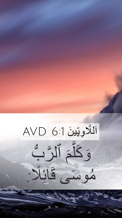 اَللَّاوِيِّينَ 6:1 AVD Mobile Phone Wallpaper - وَكَلَّمَ ٱلرَّبُّ مُوسَى - Mobile Bible Verse Wallpaper