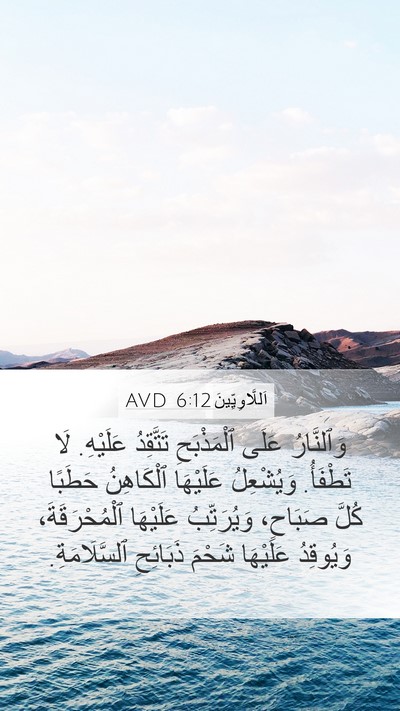 اَللَّاوِيِّينَ 6:12 AVD Bible Verse Image