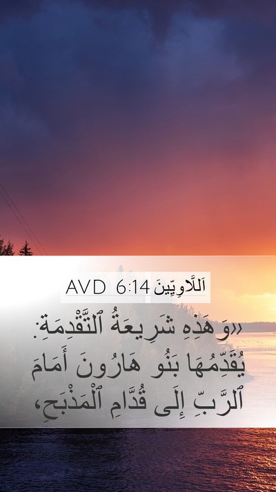 اَللَّاوِيِّينَ 6:14 AVD Bible Verse Image