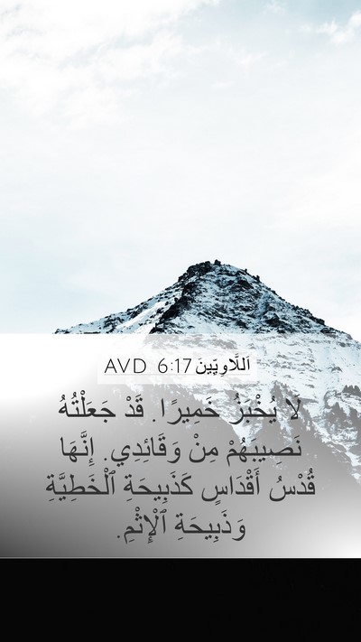 اَللَّاوِيِّينَ 6:17 AVD Bible Verse Image