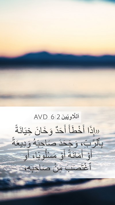 اَللَّاوِيِّينَ 6:2 AVD Bible Verse Image