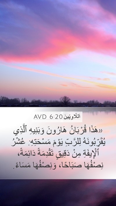 اَللَّاوِيِّينَ 6:20 AVD Mobile Phone Wallpaper - «هَذَا قُرْبَانُ هَارُونَ - Mobile Bible Verse Wallpaper