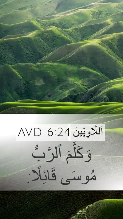 اَللَّاوِيِّينَ 6:24 AVD Bible Verse Image