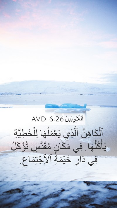 اَللَّاوِيِّينَ 6:26 AVD Bible Verse Image