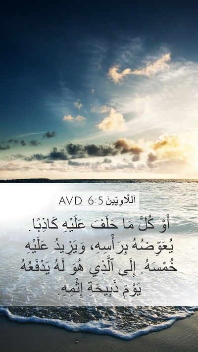 اَللَّاوِيِّينَ 6:5 AVD Mobile Phone Wallpaper - أَوْ كُلَّ مَا حَلَفَ - Mobile Bible Verse Wallpaper