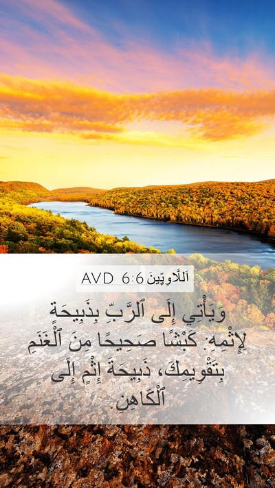 اَللَّاوِيِّينَ 6:6 AVD Bible Verse Image