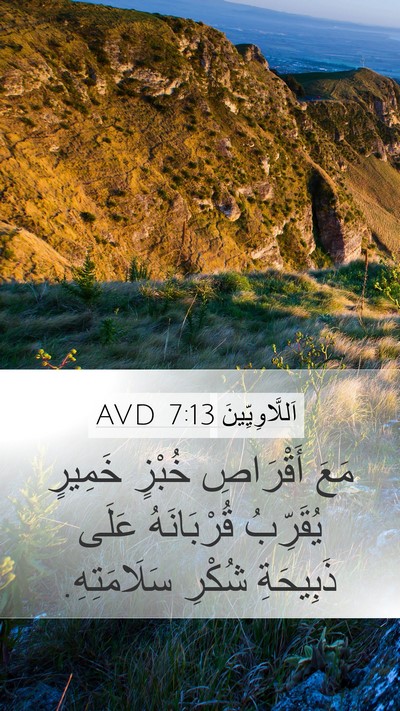 اَللَّاوِيِّينَ 7:13 AVD Mobile Phone Wallpaper - مَعَ أَقْرَاصِ خُبْزٍ - Mobile Bible Verse Wallpaper
