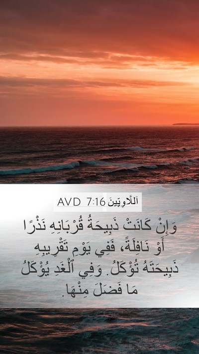 اَللَّاوِيِّينَ 7:16 AVD Bible Verse Image