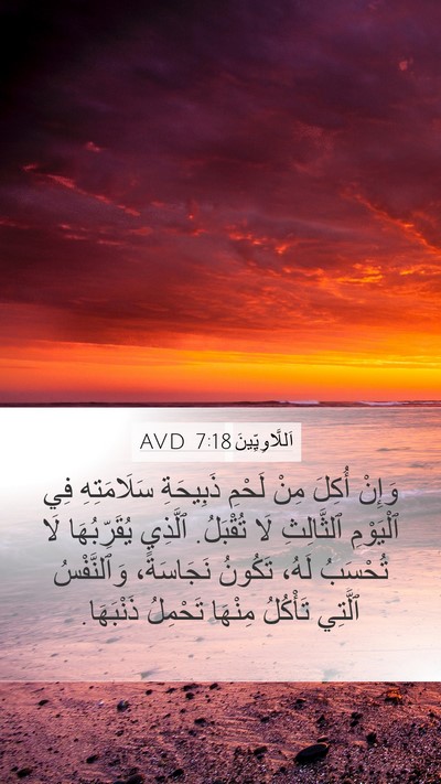اَللَّاوِيِّينَ 7:18 AVD Bible Verse Image