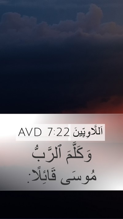 اَللَّاوِيِّينَ 7:22 AVD Mobile Phone Wallpaper - وَكَلَّمَ ٱلرَّبُّ مُوسَى - Mobile Bible Verse Wallpaper