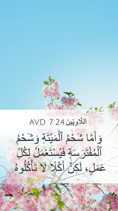 اَللَّاوِيِّينَ 7:24 AVD Mobile Phone Wallpaper - وَأَمَّا شَحْمُ - Mobile Bible Verse Wallpaper