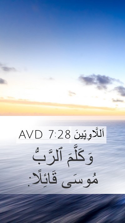 اَللَّاوِيِّينَ 7:28 AVD Mobile Phone Wallpaper - وَكَلَّمَ ٱلرَّبُّ مُوسَى - Mobile Bible Verse Wallpaper