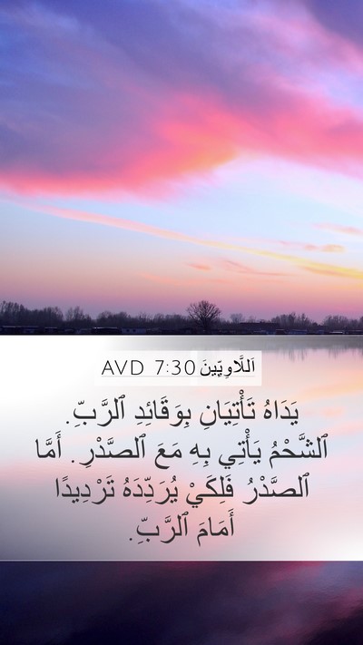 اَللَّاوِيِّينَ 7:30 AVD Bible Verse Image