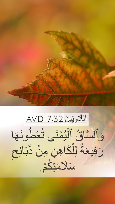 اَللَّاوِيِّينَ 7:32 AVD Mobile Phone Wallpaper - وَٱلسَّاقُ ٱلْيُمْنَى - Mobile Bible Verse Wallpaper