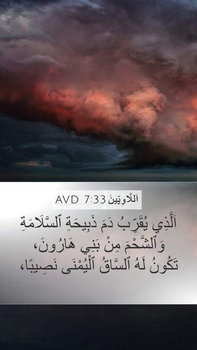 اَللَّاوِيِّينَ 7:33 AVD Mobile Phone Wallpaper - اَلَّذِي يُقَرِّبُ دَمَ - Mobile Bible Verse Wallpaper