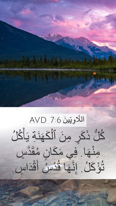 اَللَّاوِيِّينَ 7:6 AVD Bible Verse Image