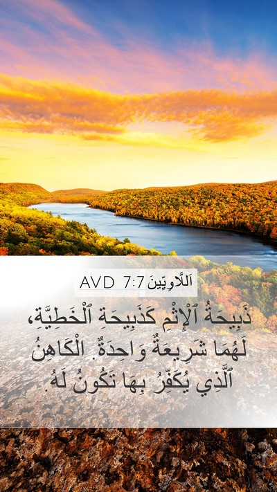 اَللَّاوِيِّينَ 7:7 AVD Bible Verse Image