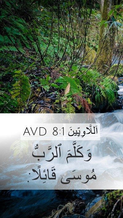 اَللَّاوِيِّينَ 8:1 AVD Bible Verse Image