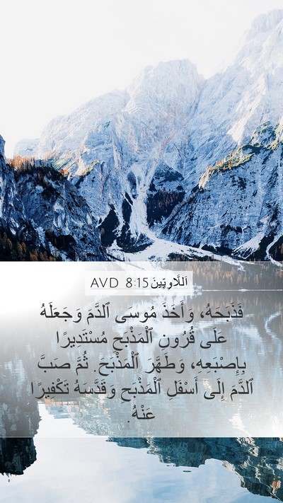 اَللَّاوِيِّينَ 8:15 AVD Bible Verse Image