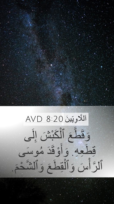 اَللَّاوِيِّينَ 8:20 AVD Mobile Phone Wallpaper - وَقَطَّعَ ٱلْكَبْشَ إِلَى - Mobile Bible Verse Wallpaper