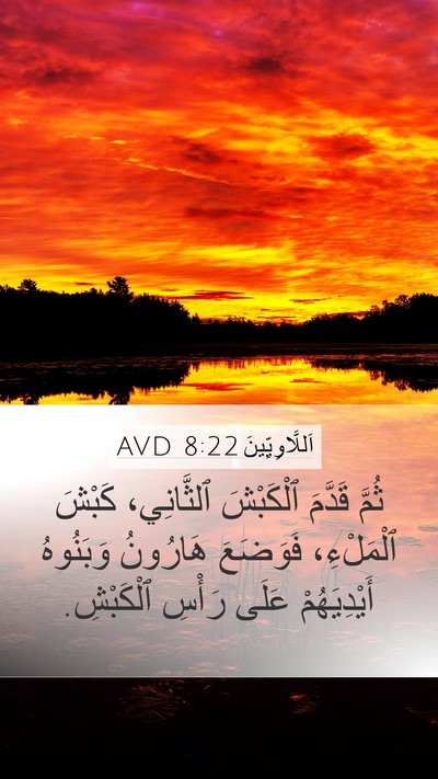 اَللَّاوِيِّينَ 8:22 AVD Bible Verse Image