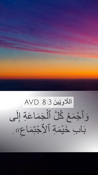 اَللَّاوِيِّينَ 8:3 AVD Bible Verse Image