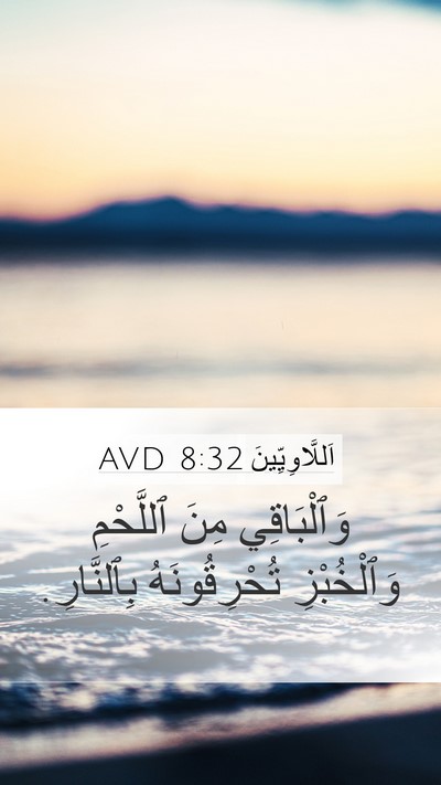 اَللَّاوِيِّينَ 8:32 AVD Mobile Phone Wallpaper - وَٱلْبَاقِي مِنَ - Mobile Bible Verse Wallpaper